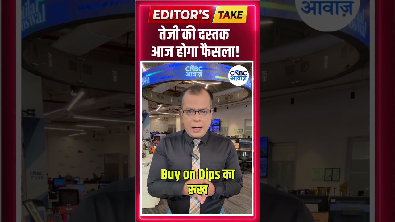 तेजी की दस्तक, आज होगा फैसला! | #EditorsTake |  N18S