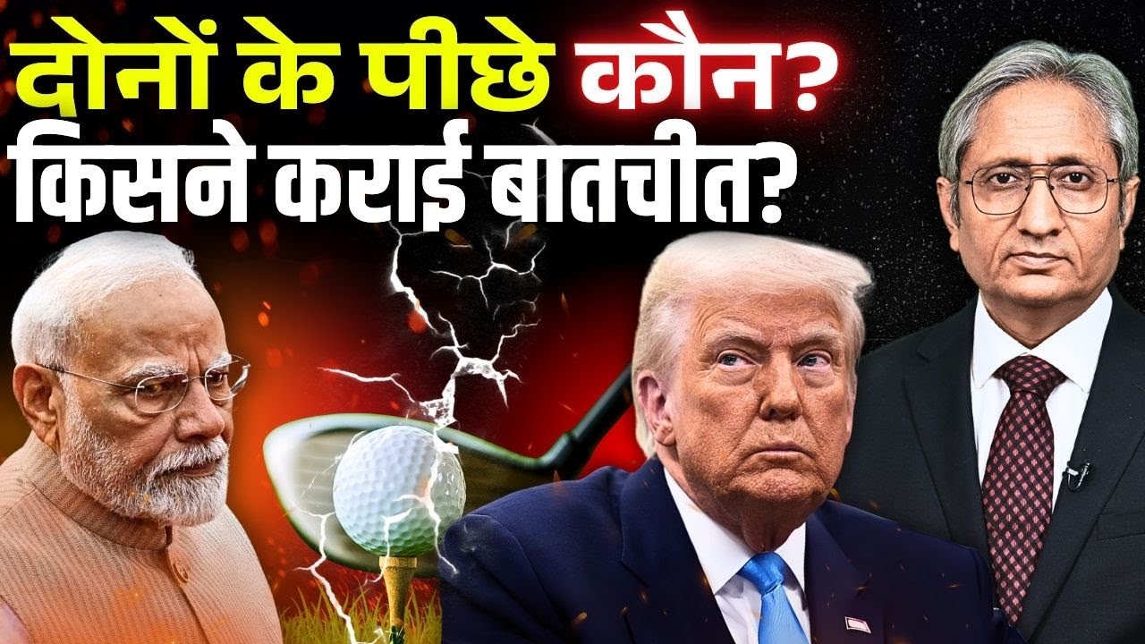 किस से मिलकर पिघला ट्रम्प का दिल? मोदी से सुलह के पीछे कौन?