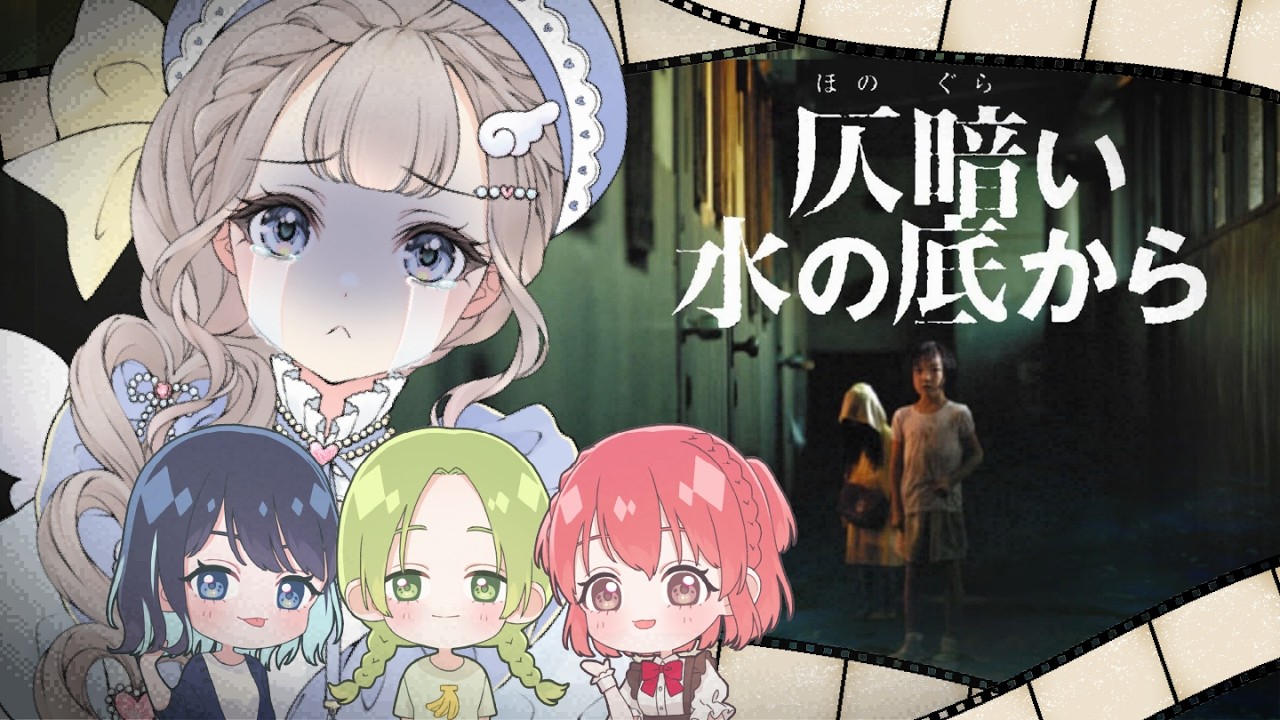 【#同時視聴】「仄暗い水の底から」リングの原作＆監督コンビが日常世界の恐怖を描いたホラー映画