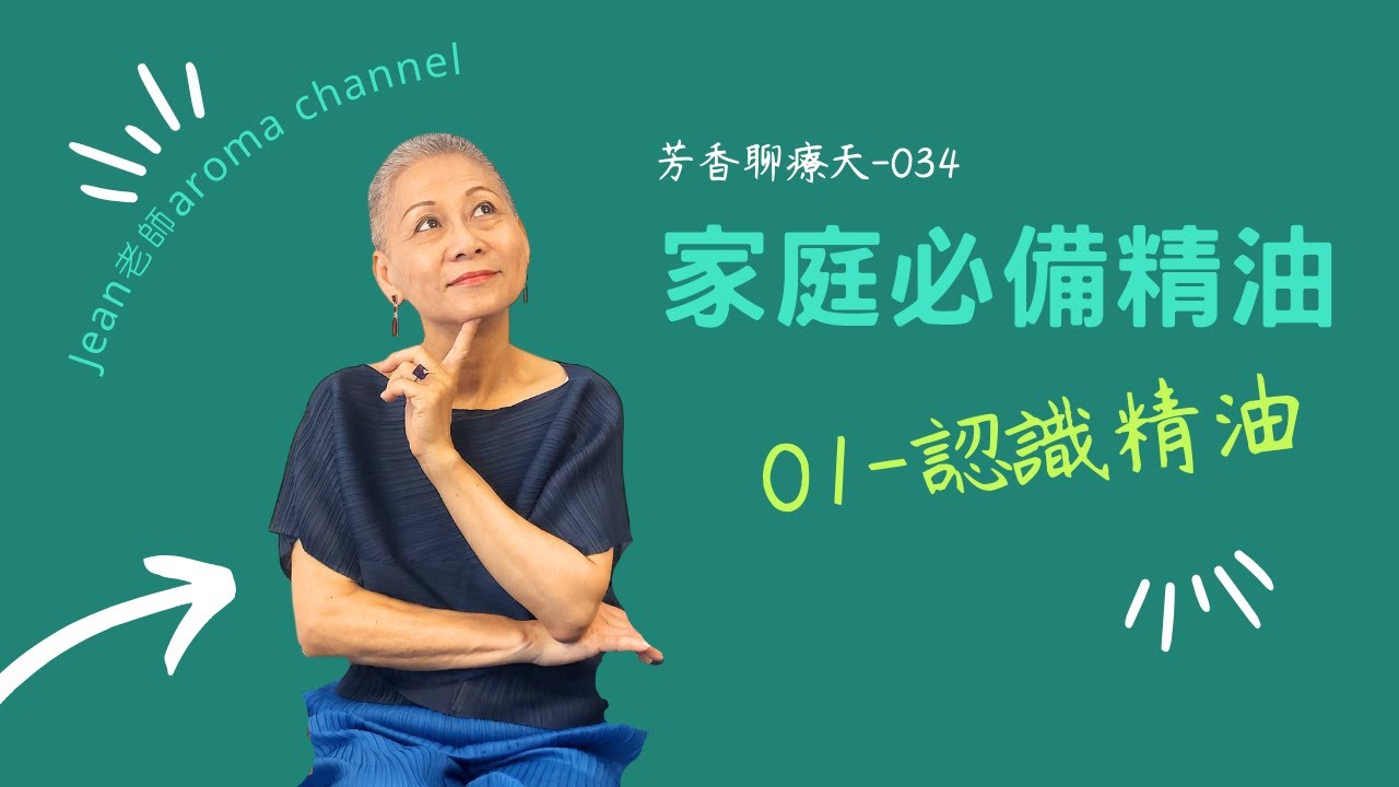 '24/07/20 【芳香聊療天】 034：家庭必備精油01-認識精油