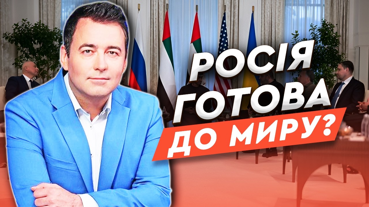 🚨 Є НАДІЯ НА МИР? Ось чого ВАРТО ЧЕКАТИ від наступних ПЕРЕГОВОРІВ з РФ!