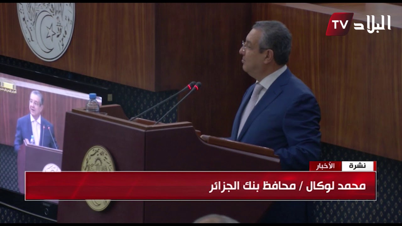 محمد لوكال / محافظ بنك الجزائر