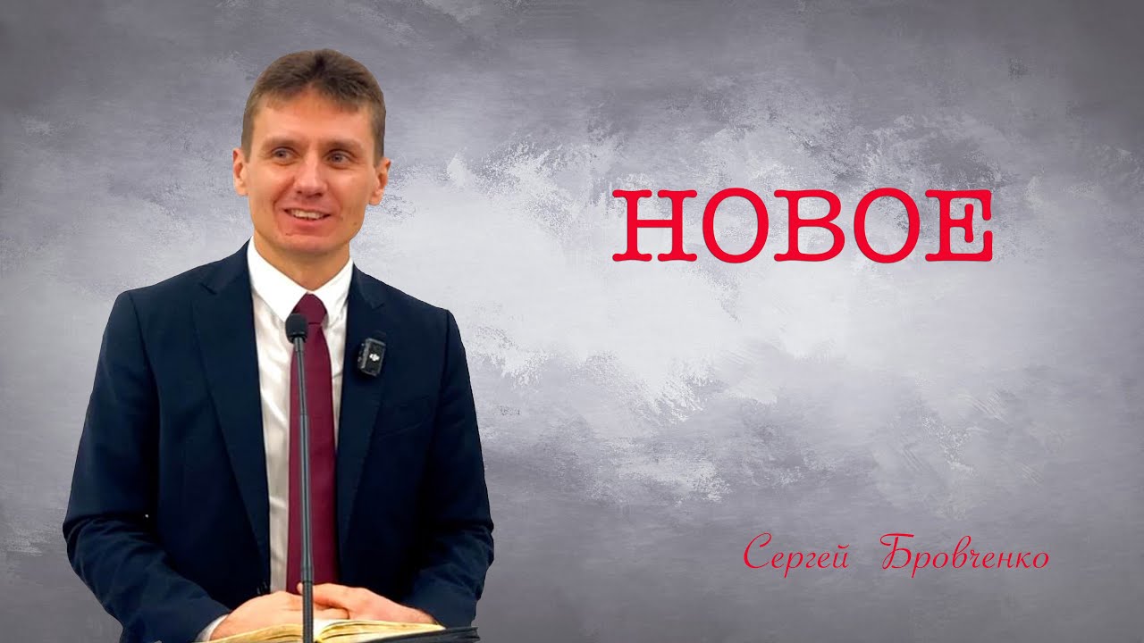 "НОВОЕ" - Сергей Бровченко