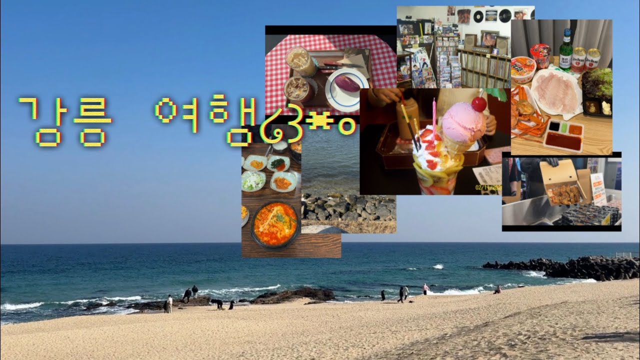 [여행 브이로그] 천사의 도시 강릉에 가다…໒꒱*॰ 먹고 웃고 또 웃고! 1박 2일 강릉여행 VLOG