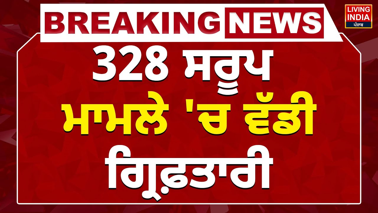 328 ਸਰੂਪ ਮਾਮਲੇ 'ਚ ਵੱਡੀ ਗ੍ਰਿਫ਼ਤਾਰੀ | FIR | SGPC | 328saroop | CA Satinder Kohli | Arrest | Exclusive