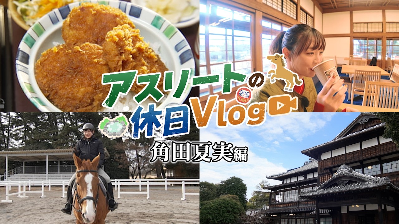 【vlog】角田夏実さんのオフに密着！アスリートのリフレッシュ旅【群馬県前橋市】｜メディアプロモーション課｜群馬県