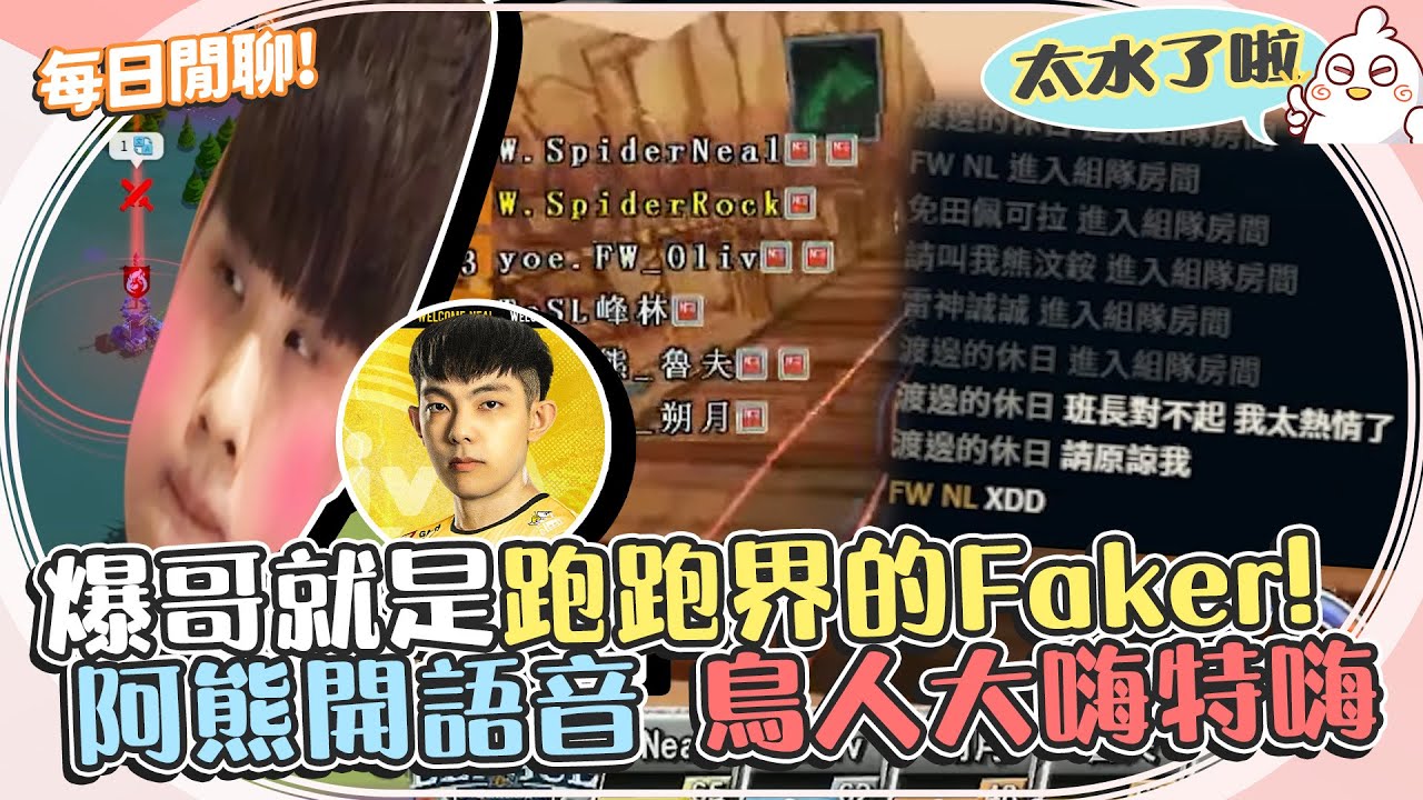 大談！@baogerneal 就是跑跑天花板 跑跑界的Faker啦 / 公仔只買死掉的角色？ / 阿熊開語音 觀眾大嗨特嗨！｜水時數｜NL實況精華｜