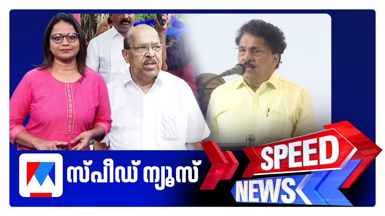 സ്പീഡ് ന്യൂസ് 1.30 PM, മാർച്ച് 5, 2026 ​| Speed News
