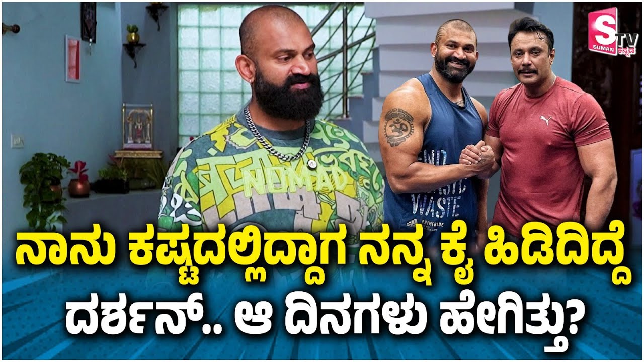ನಾನು ಕಷ್ಟದಲ್ಲಿದ್ದಾಗ ನನ್ನ ಕೈ ಹಿಡಿದಿದ್ದೆ ದರ್ಶನ್‌ - ಆ ದಿನಗಳು ಹೇಗಿತ್ತು? |Mutant Raaghu  | D Boss |BBK12