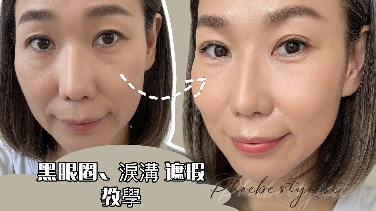 超詳細！最強結構式黑眼圈遮瑕～搞定難纏的淚溝與眼圈Tackle Stubborn Tear Troughs and Under-Eye Circles