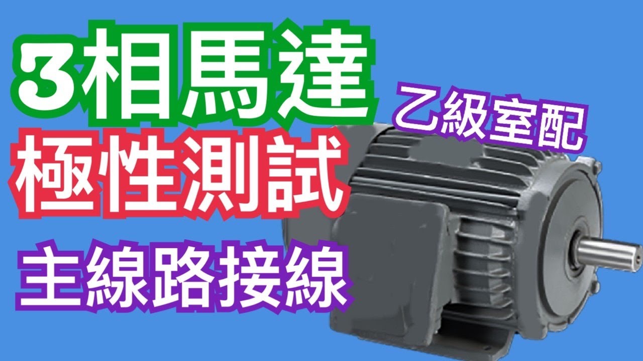 乙級室配｜馬達極性測試及接線｜第二站第一題 主線路接線
