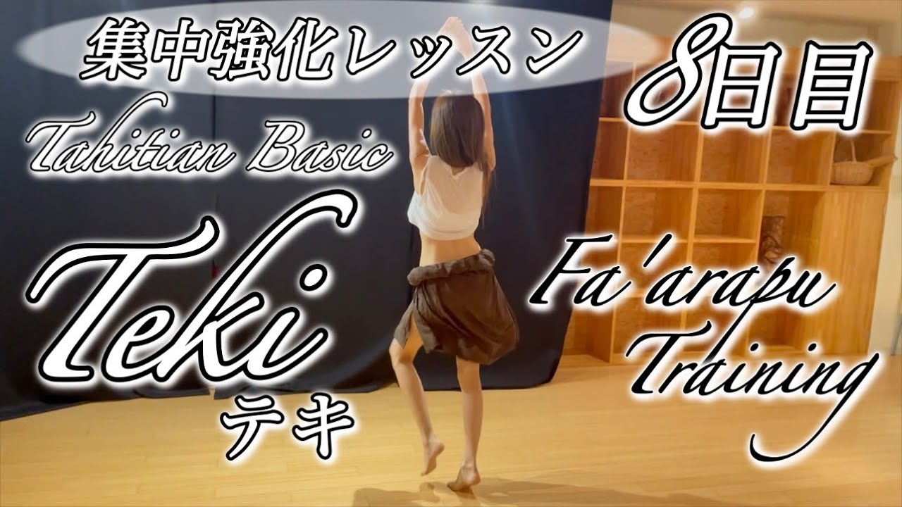 【タヒチアンダンス】集中強化レッスン8日目『Teki（つま先立ち）エクササイズ』