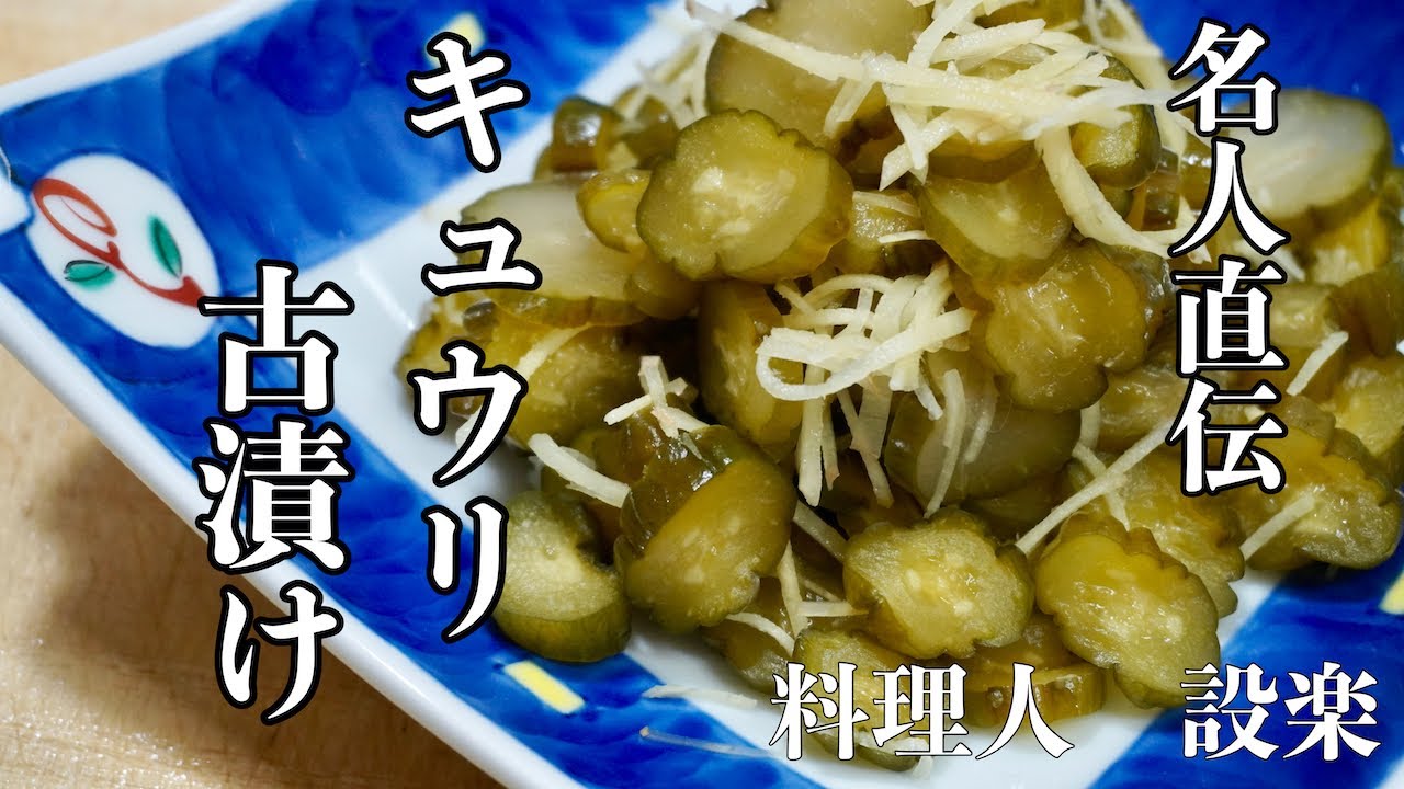 【プロ直伝】 キュウリの古漬けの作り方　キュウリの大量消費？（長期保存）のできる古漬けの作り方　つまみにも白いご飯にも最高に合います　美味しい古漬けの塩抜き方から食べ方も公開です。