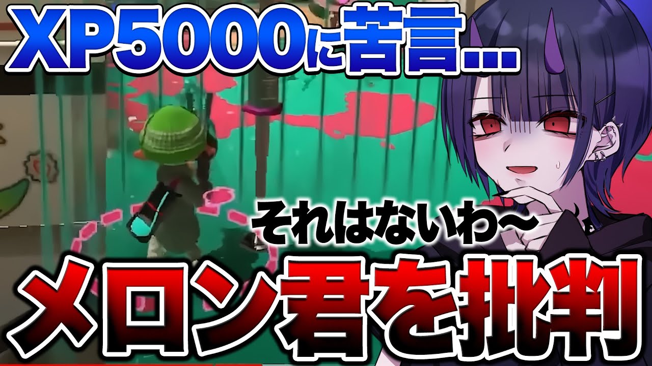 【XP5000】世界最強メロン君の視点を見てとんでもない批判をするリオラch【スプラトゥーン3】【初心者】 splatoon3