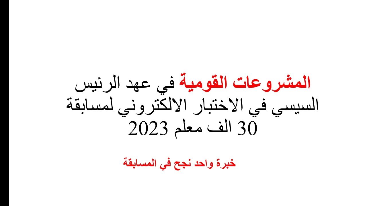 المشروعات القومية في مصر في عهد السيسي في الاختبار الالكتروني لمسابقة 30 الف معلم