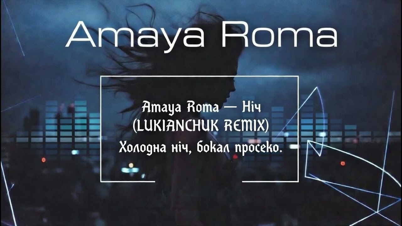 Amaya Roma — Ніч / Холодна ніч, бокал просеко (LUKIANCHUK REMIX)