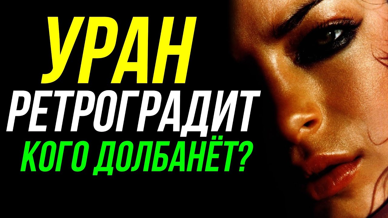 УРАН В РЕТРОГРАДНОЙ ФАЗЕ. ПЕТЛЯ УРАНА 2025 - 2026. КТО ПОД УГРОЗОЙ?! 💥