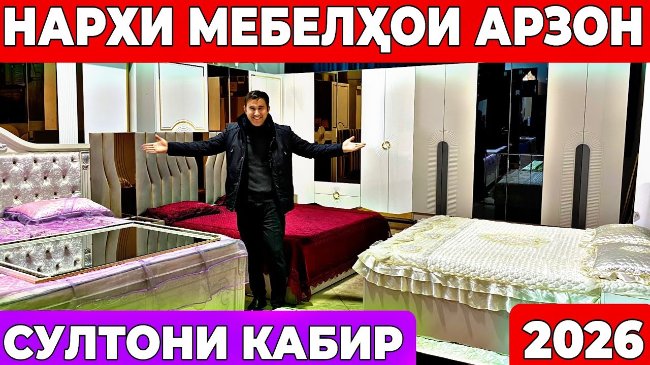 Мебелҳои АРЗОН 2026 😱 | Спалный ва Кухонный гарнитур дар Султони Кабир | ш.Душанбе