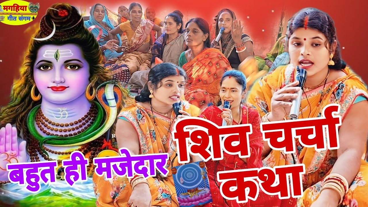 शिव चर्चा कथा | शिव चर्चा भजन | Shiv Charcha Geet | Bhajan | Kahani | Khissa |Katha| Shiv charcha