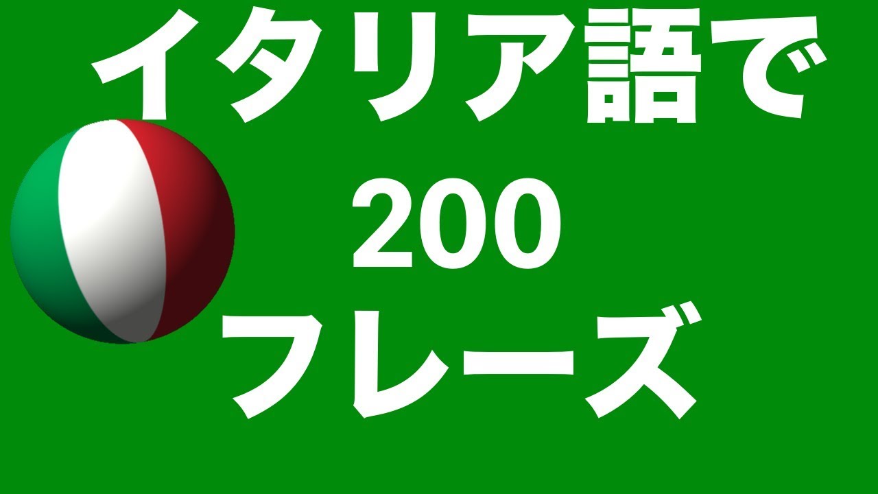 イタリア語を学ぶ：イタリア語で200フレーズ