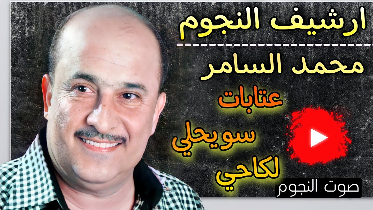 الفنان العراقي محمد السامر ملك العتابا والسويحلي|حفلة الضهرة|افراح عشيرة البطوش