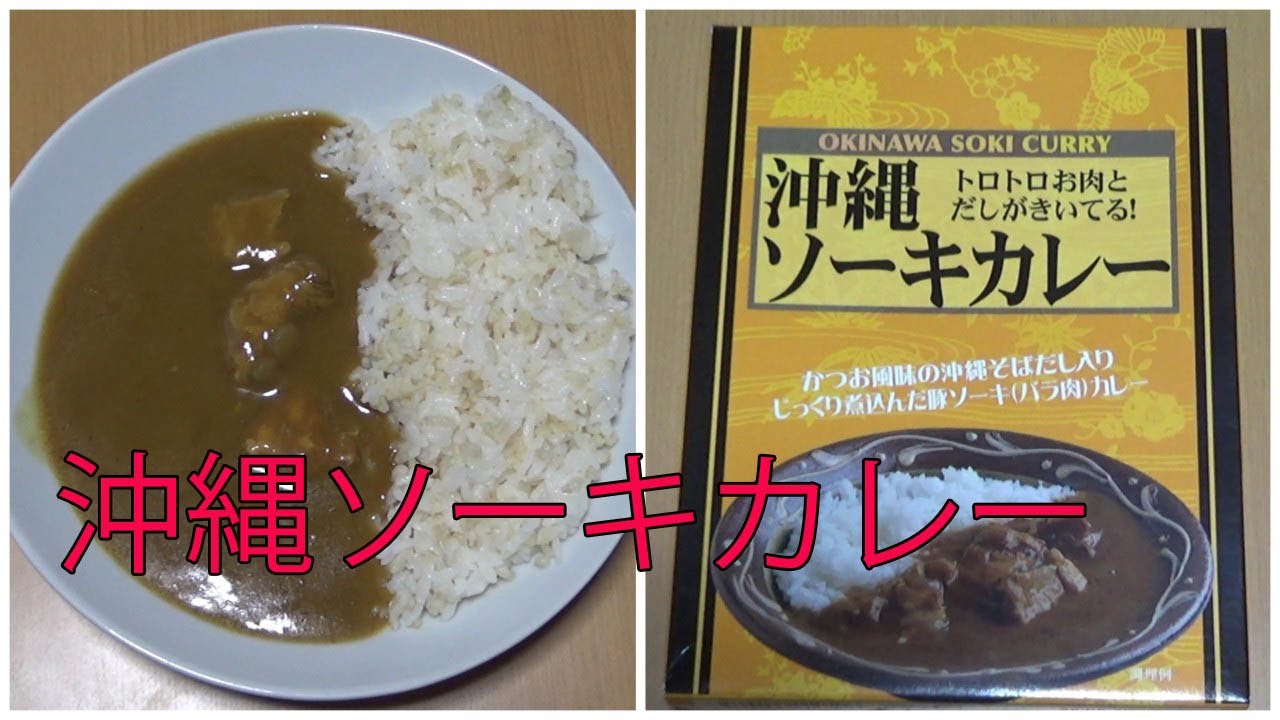 【レトルトカレーレビュー】沖縄ソーキカレー180gをレンチンして食べた【オフィスシン様 ㈱守礼堂様 ベル食品工業㈱様 】
