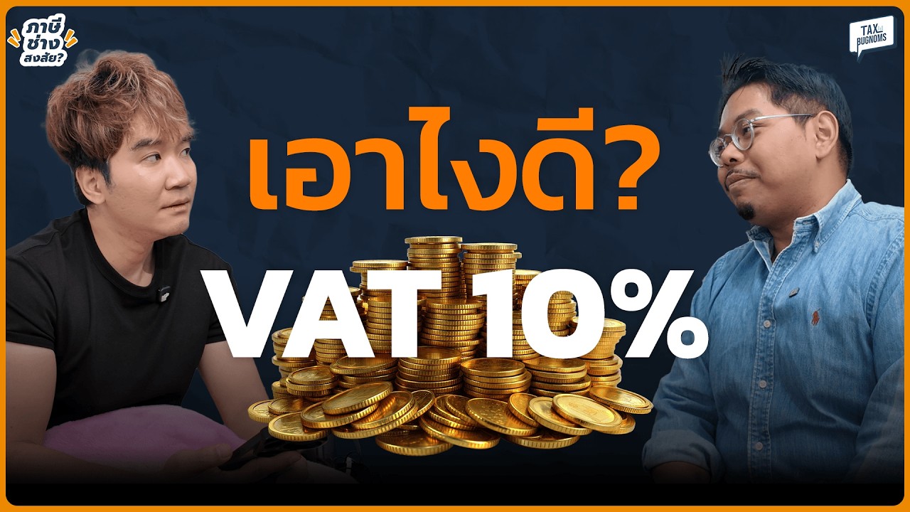 ร้านอาหารเอาไงดี? ถ้าขยับ VAT จาก 7% เป็น 10%? | ภาษีช่างสงสัย EP.46