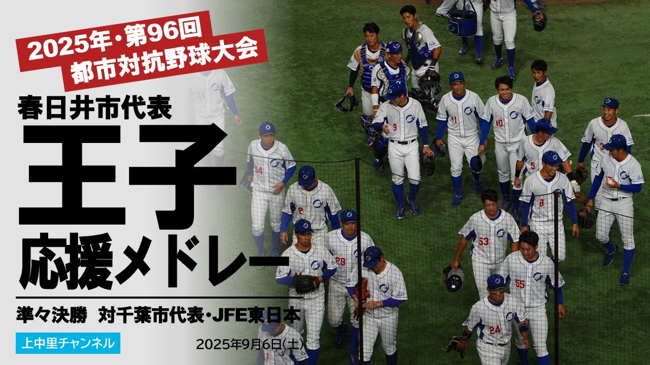 【第96回都市対抗野球大会】王子〜応援メドレー【祝・優勝】