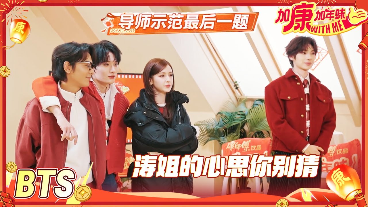 【BTS🧧】涛姐的心思你别猜 丁真今天又在哪里&ldquo;闯祸&rdquo;呢 余宇涵&ldquo;抄答案&rdquo;都抄不明白 #加康加年味4