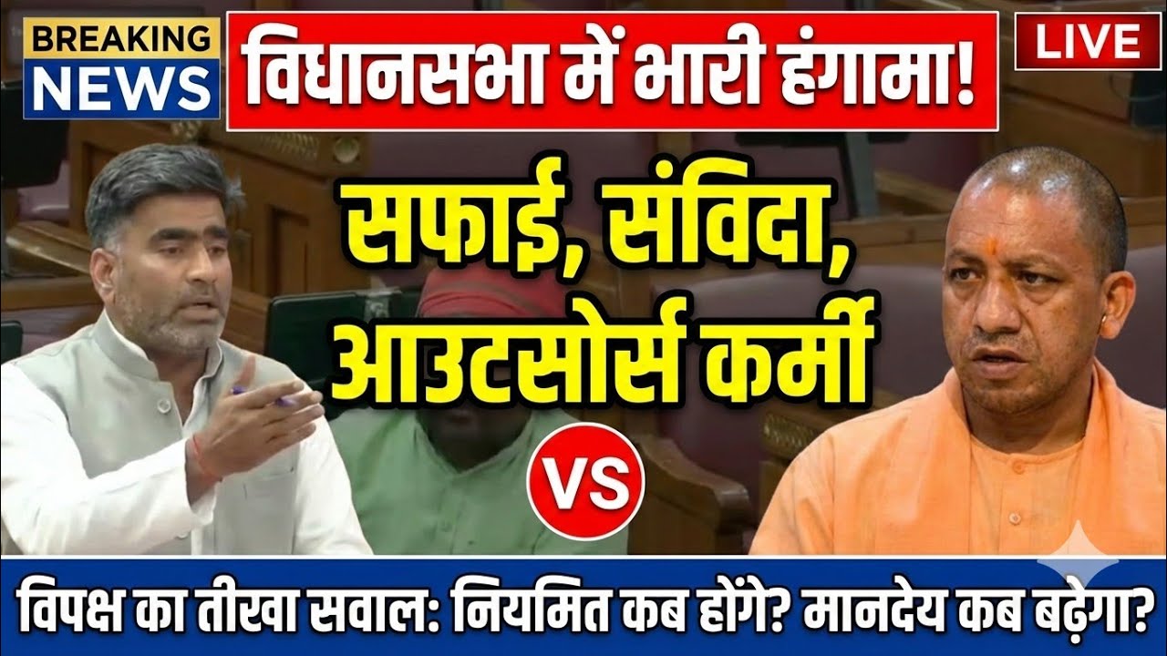 सफाई और संविदा कर्मचारियों को पक्का कब करेगी सरकार? विधानसभा में उठा बड़ा सवाल! UP Vidhan Sabha Live