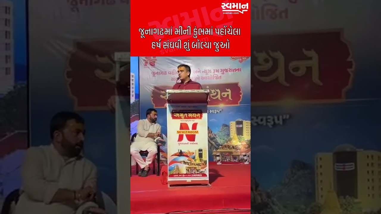 જૂનાગઢમાં મીની કુંભમાં પહોંચેલા હર્ષ સંઘવી શું બોલ્યા જુઓ