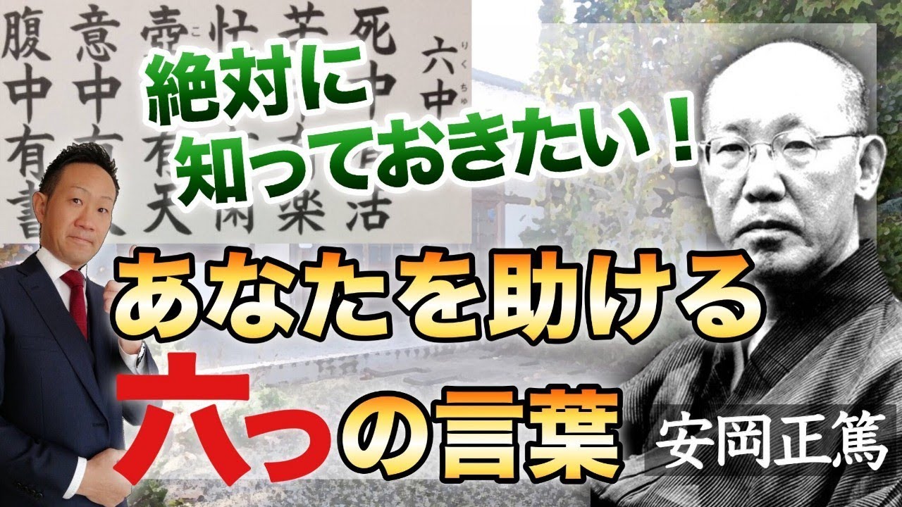 絶対に知っておきたいあなたを助ける六つの言葉【安岡正篤 / 六中観(りくちゅうかん)】～人生哲学の教養を身につける～