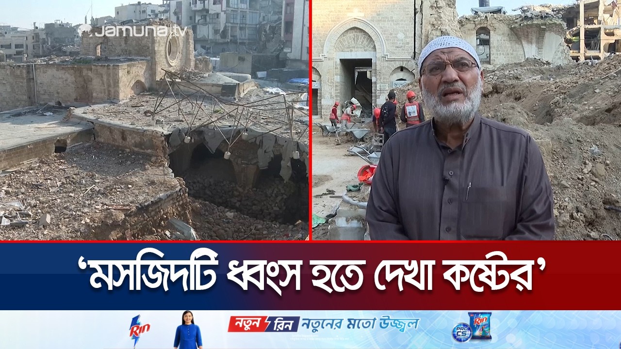 ইসরায়েলি হামলায় ধ্বংসযজ্ঞে পরিণত গাজার গ্রেট ওমারি মসজিদ | Great Omari Mosque | Jamuna TV
