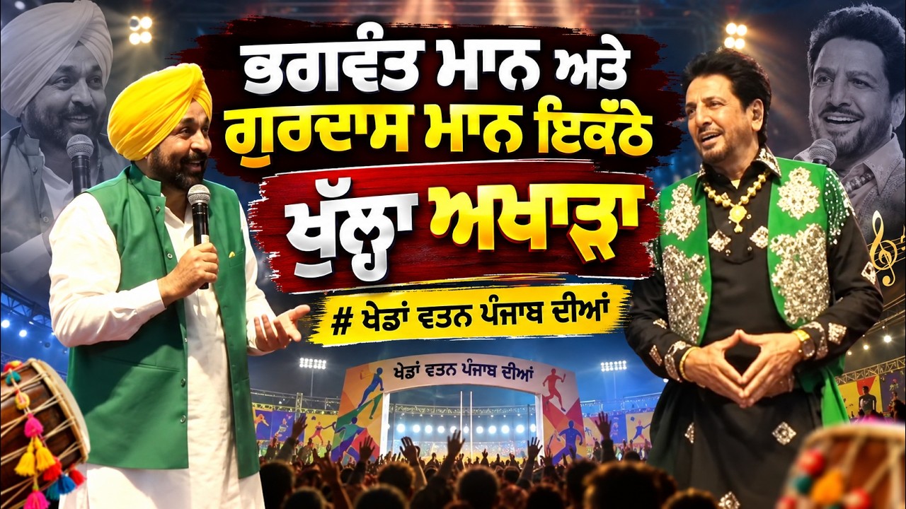 🔴LIVE | Gurdas Maan & Bhagwant Maan 🏆 Khedan Watan Punjab Diyan Season 4 | LIVE from Bathinda