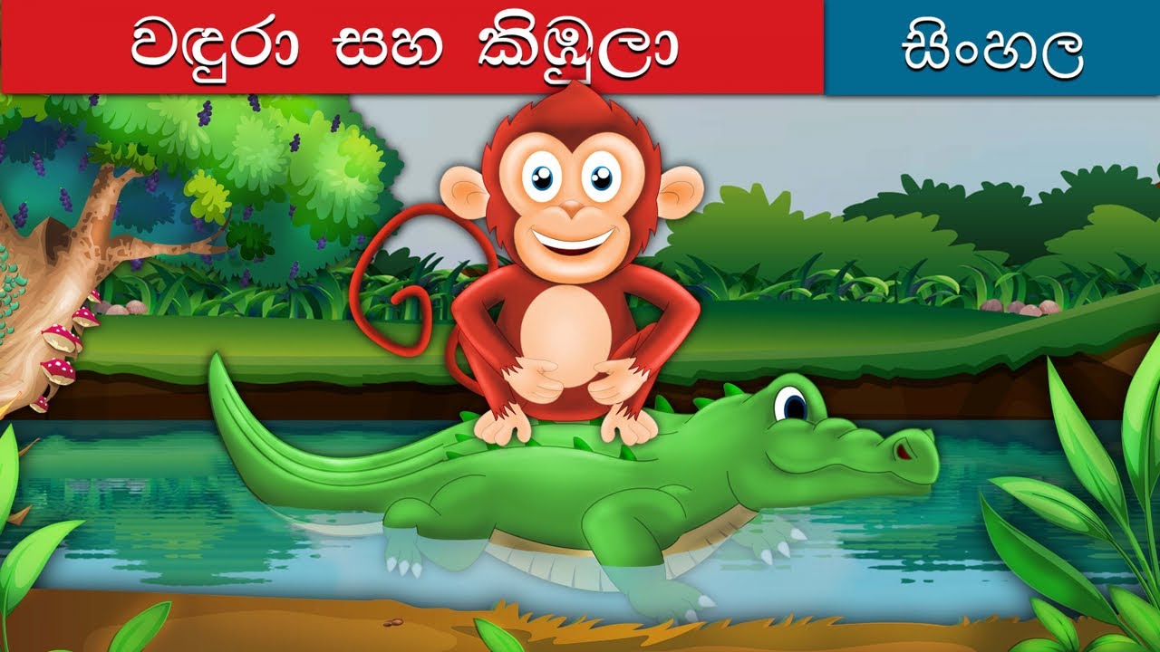 වඳුරන් හා කිඹුලන් | Monkey and Crocodile in Sinhala | Sinhala Cartoon | @SinhalaFairyTales