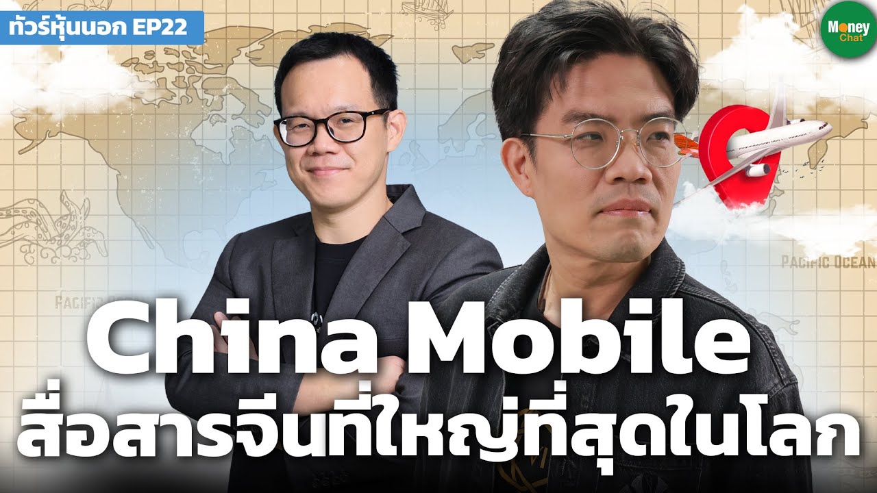 [ทัวร์หุ้นนอก EP22] China Mobile สื่อสารจีนที่ใหญ่ที่สุดในโลก - Money Chat Thailand