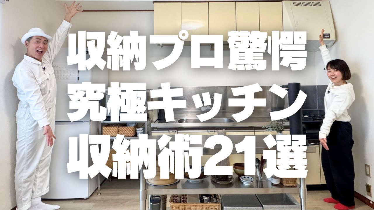 【究極のキッチン】収納プロ驚愕！究極のキッチン収納術21選