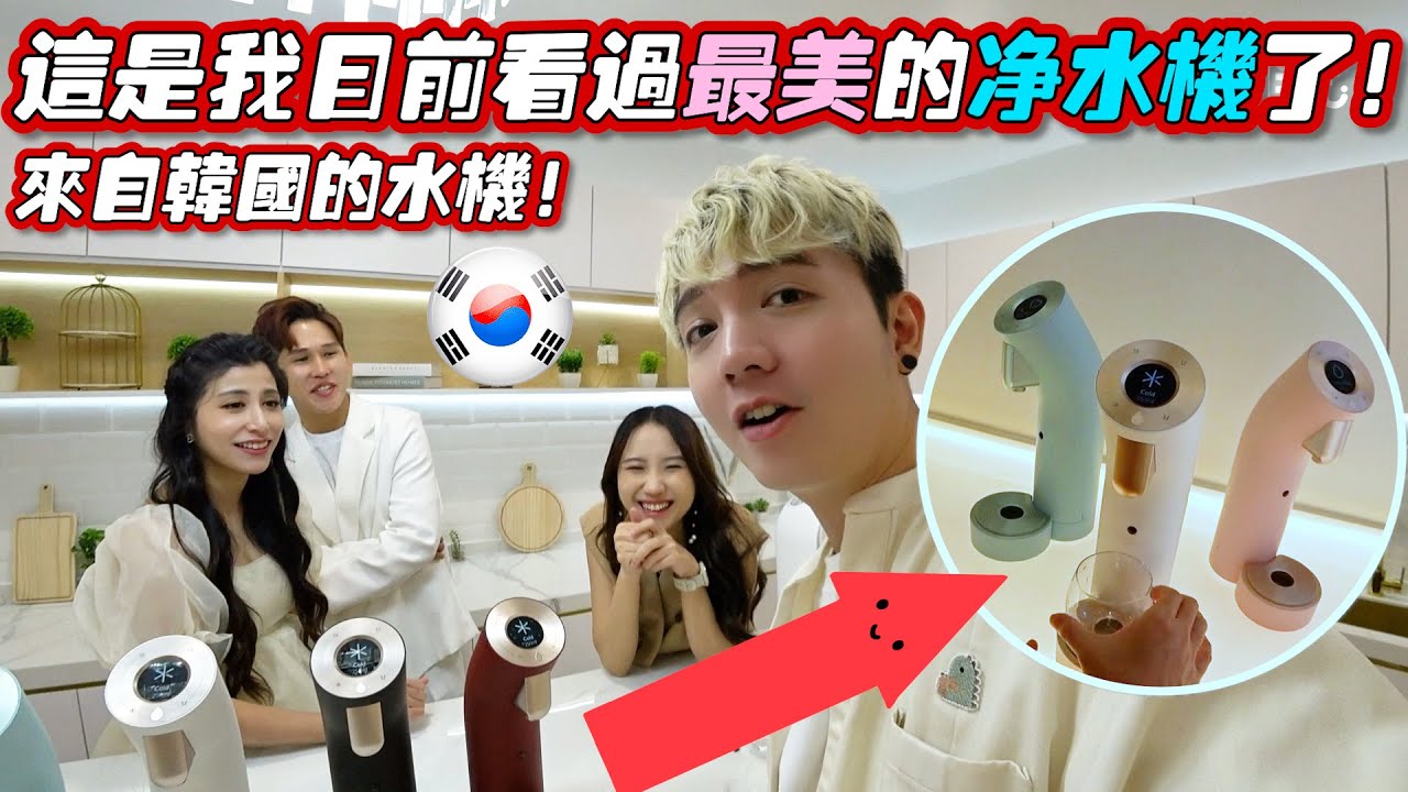 这是我目前看过最美的净水机了！和Gladish出席来自韩国的新水机品牌 Wells！全介绍！