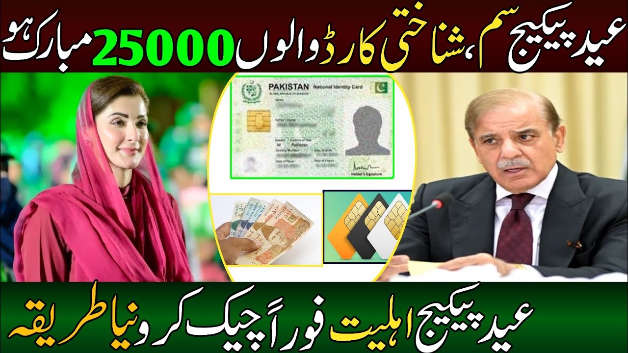 Eid package 25000 lena ka tariqa || Eid package apply online || Ramzan package 2026 | Eid package 