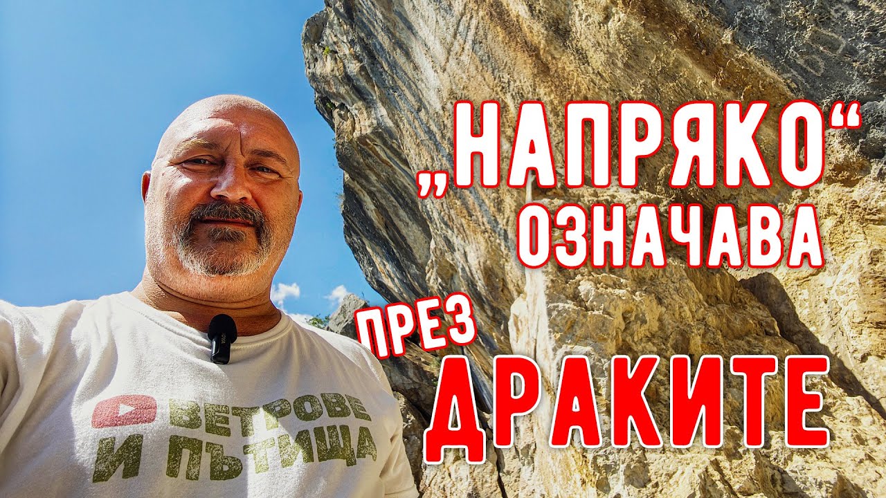 Надрахме се до кръв по пътеките към Стакьов камик, Манишкия некропол и Врабчанския водопад