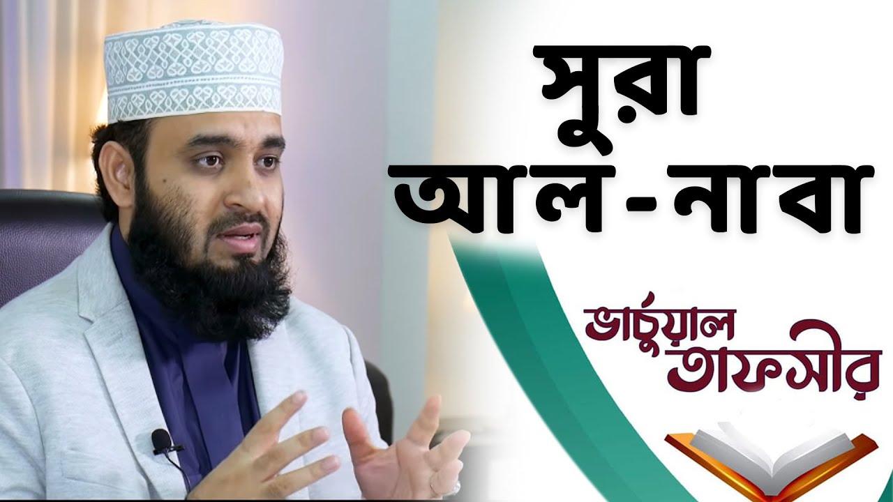 সুরা আল-নাবা তাফসীর মিজানুর রহমান আজহারি | سورة النبإ | Sura Al-Naba | Al Wasatiyyah
