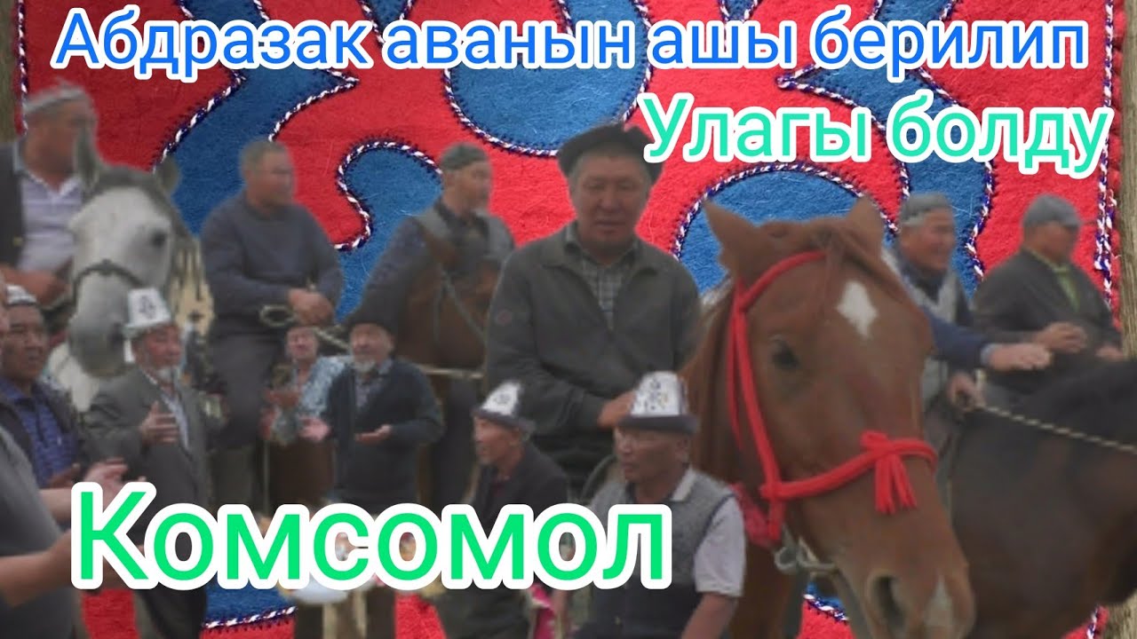Комсомол АШТЫН улагы