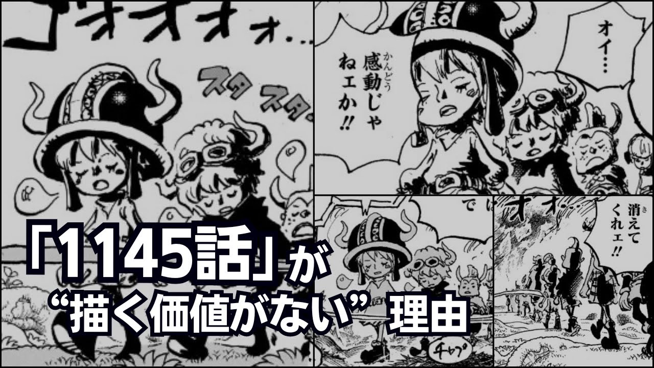 【ワンピース】1145話「樹道8号線第2樹林区火災」描く価値がない理由