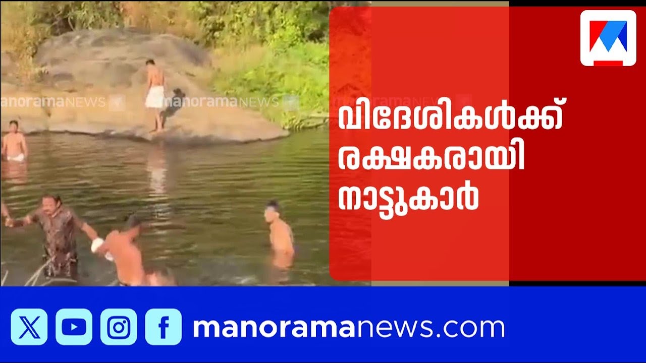 തിരുനെല്ലിയില്‍ ചുഴിയിൽപ്പെട്ട വിദേശവനിതയെയും സുഹൃത്തിനെയും രക്ഷിച്ച് നാട്ടുകാര്‍ | Wayanad