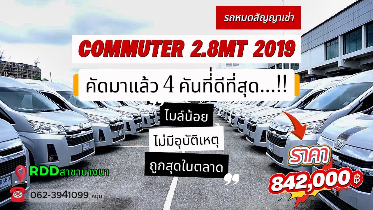 4 คันทื่ดีที่สุดในสต๊อก ราคาถูกที่สุด ไมล์น้อยที่สุด #ซื้อสดไม่บวกvat  #รถหมดสัญญาเช่า #รถตู้หน้ายาว