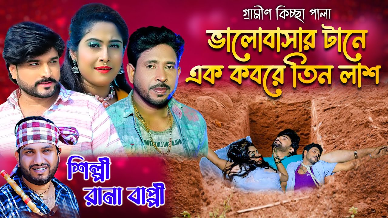 ভালোবাসার টানে এক কবরে তিন লাশ। Rana bappy। New greamin kissapala2025। গ্রামীন কিচ্ছা পালা