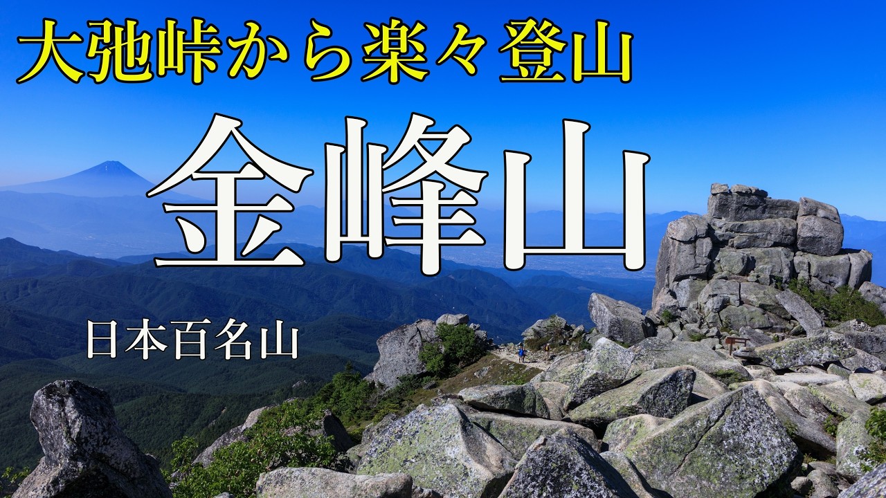 【金峰山】初心者向け！大弛峠から百名山！絶景に感動間違いなし（夫婦登山）