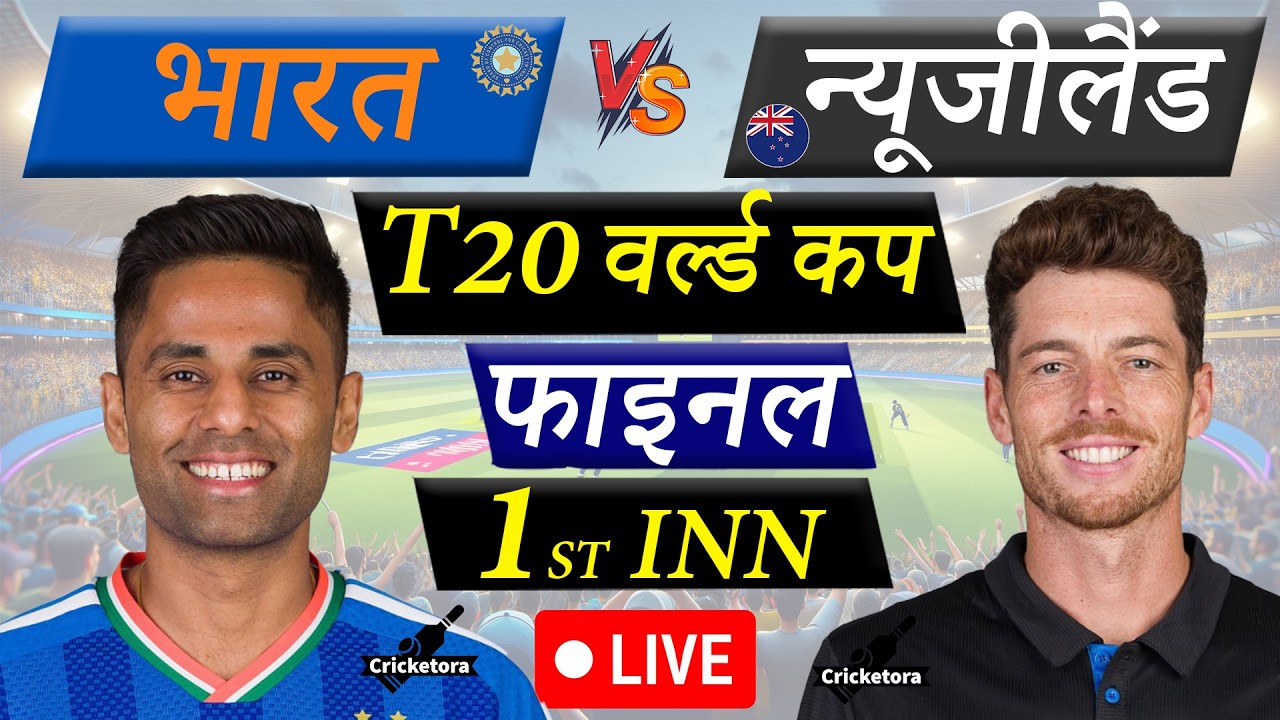 🔴Live: IND vs NZ, Final, T20 World Cup 2026 | India vs New Zealand Live Cricket Match Today |1st Inn