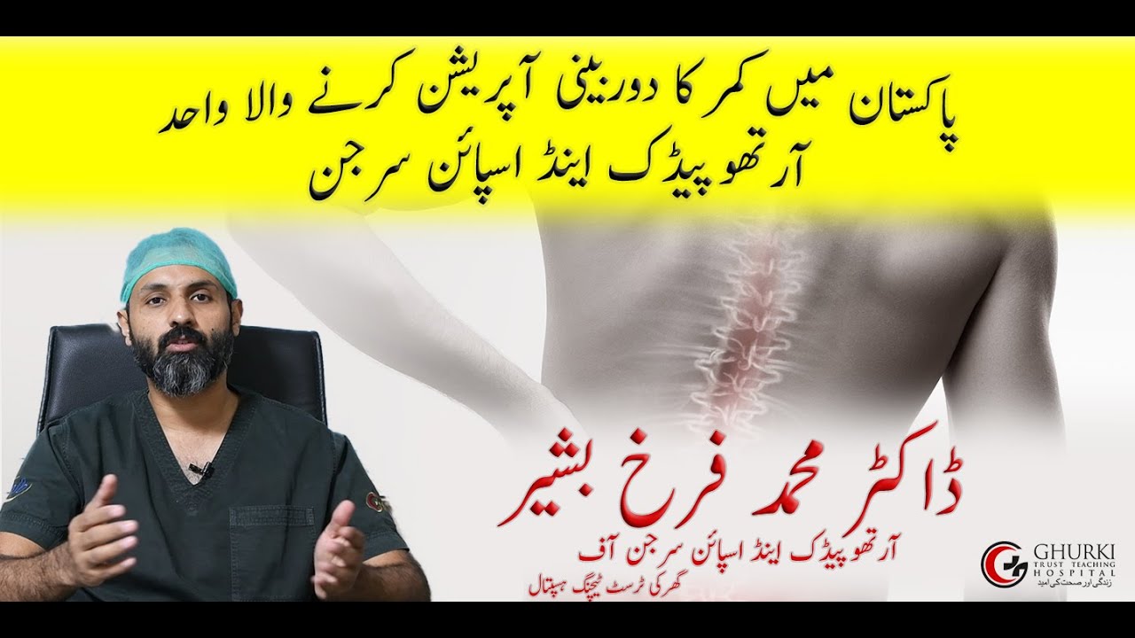 Pakistan's 1st Endoscopic Spine Surgeon | Dr. M. Farrukh Bashir | @GhurkiTrustTeachingHospital