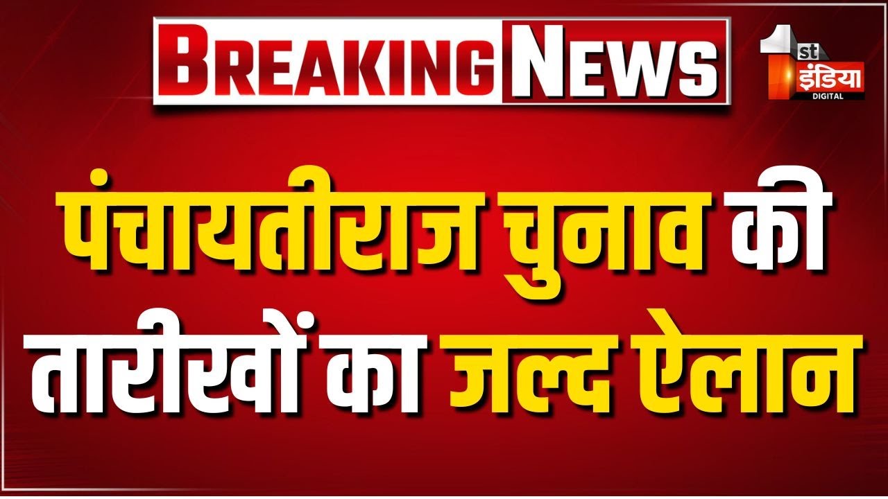 Rajasthan में पंचायतीराज चुनाव की तारीखों का जल्द ऐलान | Panchayati Raj Elections | Rajasthan News